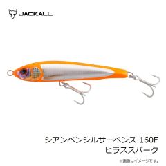 フィッシュアロー　シアンペンシルサーペンス 160F ヒラススパーク