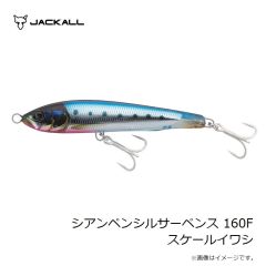 フィッシュアロー　シアンペンシルサーペンス 160F スケールイワシ