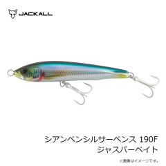 フィッシュアロー　シアンペンシルサーペンス 190F ジャスパーベイト