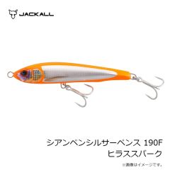 フィッシュアロー　シアンペンシルサーペンス 190F ヒラススパーク