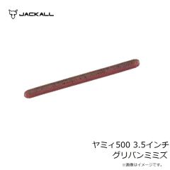 ジャッカル　ヤミィ500 3.5インチ グリパンミミズ