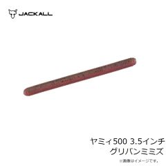 ジャッカル　ヤミィ500 3.5インチ グリパンミミズ