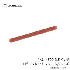 ジャッカル　ヤミィ500 3.5インチ エビミソレッドフレーク/ミミズ