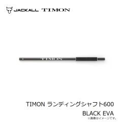 ティモン　TIMON ランディングシャフト600 BLACK EVA