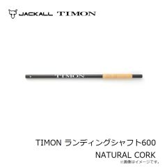 ティモン　TIMON ランディングシャフト600 NATURAL CORK