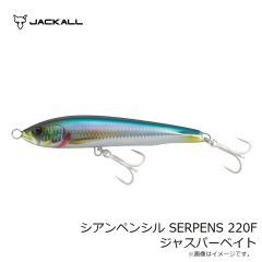 ジャッカル　シアンペンシル SERPENS 220F ジャスパーベイト