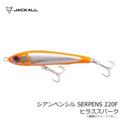 ジャッカル　シアンペンシル SERPENS 220F ヒラススパーク