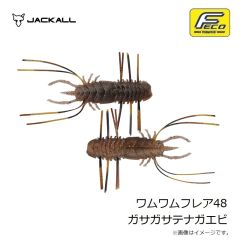 ジャッカル　ワムワムフレア48 ガサガサテナガエビ