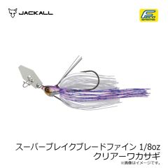 ジャッカル　スーパーブレイクブレードファイン 1/8oz クリアーワカサギ