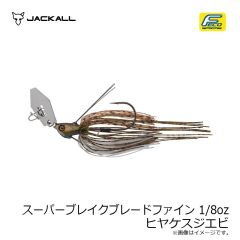 ジャッカル　スーパーブレイクブレードファイン 1/8oz ヒヤケスジエビ