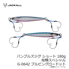 ジャッカル　バンブルズジグ ショート 180g 桜鱒スペシャル G-0642 ブルピングロードット