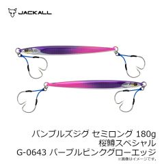 ジャッカル　バンブルズジグ セミロング 180g 桜鱒スペシャル G-0643 パープルピンクグローエッジ