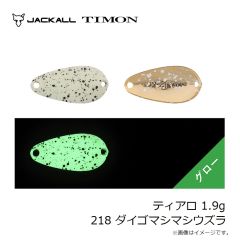 ティモン　ティアロ 1.9g 218 ダイゴマシマシウズラ