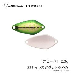 ティモン　アピード！ 2.3g 221 イトカツグリメタPRG