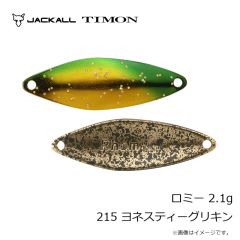ティモン　ロミー 2.1g 215 ヨネスティーグリキン