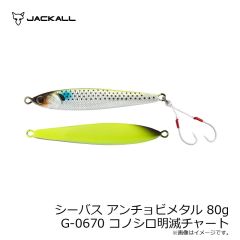 ジャッカル　シーバス アンチョビメタル 60g G-0670 コノシロ明滅チャート