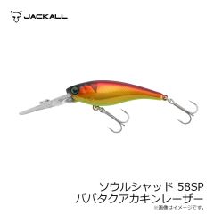 ジャッカル　ソウルシャッド58SP ババタクアカキンレーザー