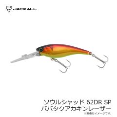 ジャッカル　ソウルシャッド62DR SP ババタクアカキンレーザー