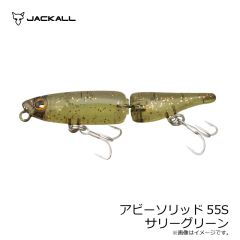 ジャッカル　アビーソリッド55S サリーグリーン