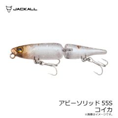 ジャッカル　アビーソリッド55S コイカ
