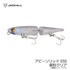 ジャッカル　アビーソリッド55S 銀粉クリア
