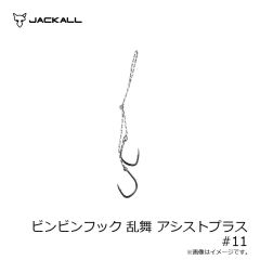 ジャッカル　ビンビンフック 乱舞 アシストプラス #11