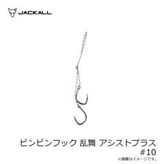 ジャッカル　ビンビンフック 乱舞 アシストプラス #10