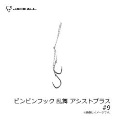 ジャッカル　ビンビンフック 乱舞 アシストプラス #9