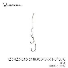 ジャッカル　ビンビンフック 無双 アシストプラス #9