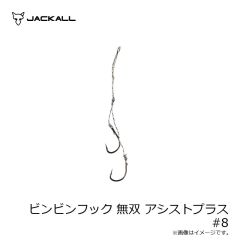 ジャッカル　ビンビンフック 無双 アシストプラス #8