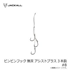 ジャッカル　ビンビンフック 無双 アシストプラス 3本鈎 #8