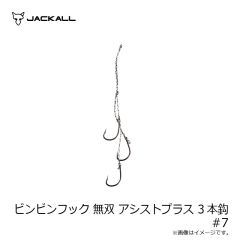 ジャッカル　ビンビンフック 無双 アシストプラス 3本鈎 #7