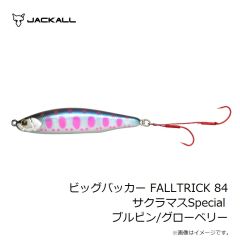 ジャッカル　ビッグバッカー FALLTRICK 84 サクラマスSpecial ブルピン/グローベリー
