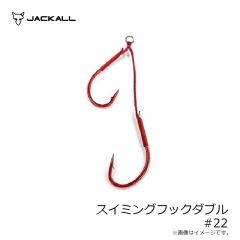 ジャッカル　スイミングフックダブル #22