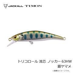 ティモン　トリコロール 流芯 ノッカー63HW 銀ヤマメ