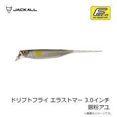 ジャッカル　ドリフトフライ エラストマー 3.0インチ 銀粉アユ