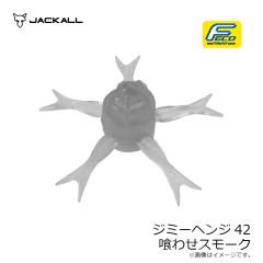 ジャッカル　ジミーヘンジ42 喰わせスモーク