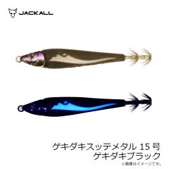 ジャッカル　ゲキダキスッテメタル 15号 G-0696 ゲキダキブラック