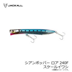 ジャッカル　シアンポッパー ロア 240F スケールイワシ