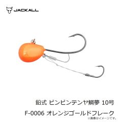 ジャッカル　鉛式 ビンビンテンヤ鯛夢 10号 F-0006 オレンジゴールドフレーク