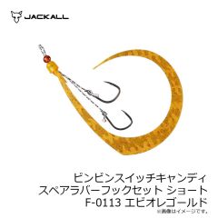 ジャッカル ビンビンスイッチキャンディスペアラバーフックセット ショート F-0113 エビオレゴールド 
