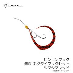 ジャッカル　ビンビンフック無双ネクタイフックセット F-0187 シマシマレッド