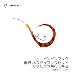ジャッカル　ビンビンフック無双ネクタイフックセット F-0187 シマシマレッド