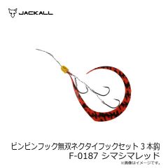 ジャッカル　ビンビンフック無双ネクタイフックセット 3本鈎 F-0187 シマシマレッド