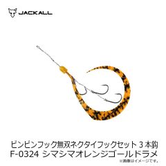 ジャッカル　ビンビンフック無双ネクタイフックセット 3本鈎 F-0187 シマシマレッド