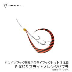 ジャッカル　ビンビンフック無双ネクタイフックセット 3本鈎 F-0187 シマシマレッド