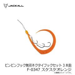 ジャッカル　ビンビンフック無双ネクタイフックセット 3本鈎 F-0187 シマシマレッド