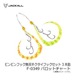 ジャッカル　ビンビンフック無双ネクタイフックセット 3本鈎 F-0349 パロットチャート