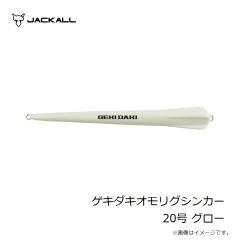 ジャッカル　ゲキダキオモリグシンカー 20号 グロー