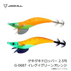 ジャッカル　ゲキダキドロッパー 2.5号 G-0687 イレグイグリーンオレンジ